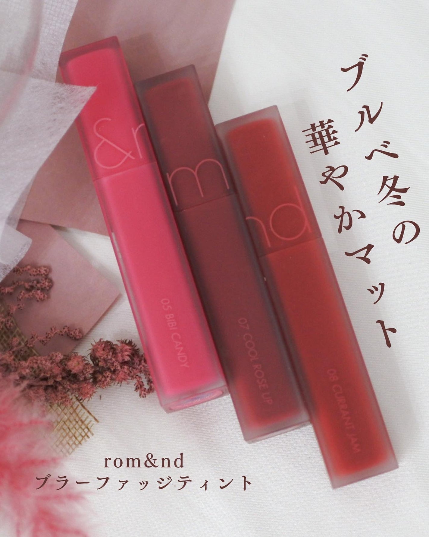 rom&nd ブラーファッジティント/rom&nd/リップティントを使ったクチコミ(1枚目)