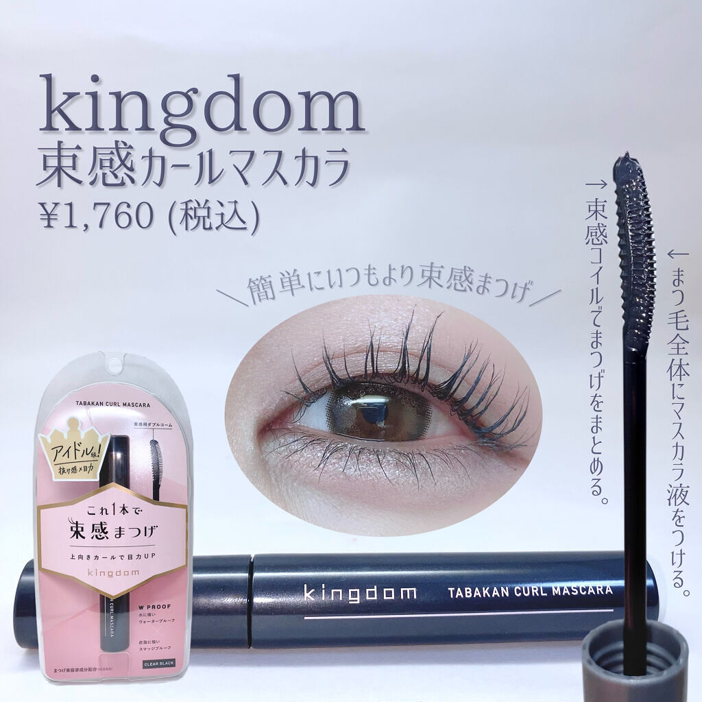 キングダム 束感カールマスカラ/キングダム/マスカラを使ったクチコミ（2枚目）
