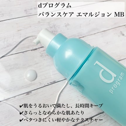 バランスケア エマルジョン MB/d プログラム/乳液を使ったクチコミ(2枚目)