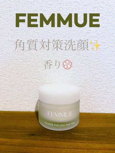 フラワーインフューズド ファインピール/FEMMUE/その他スキンケアを使ったクチコミ（1枚目）