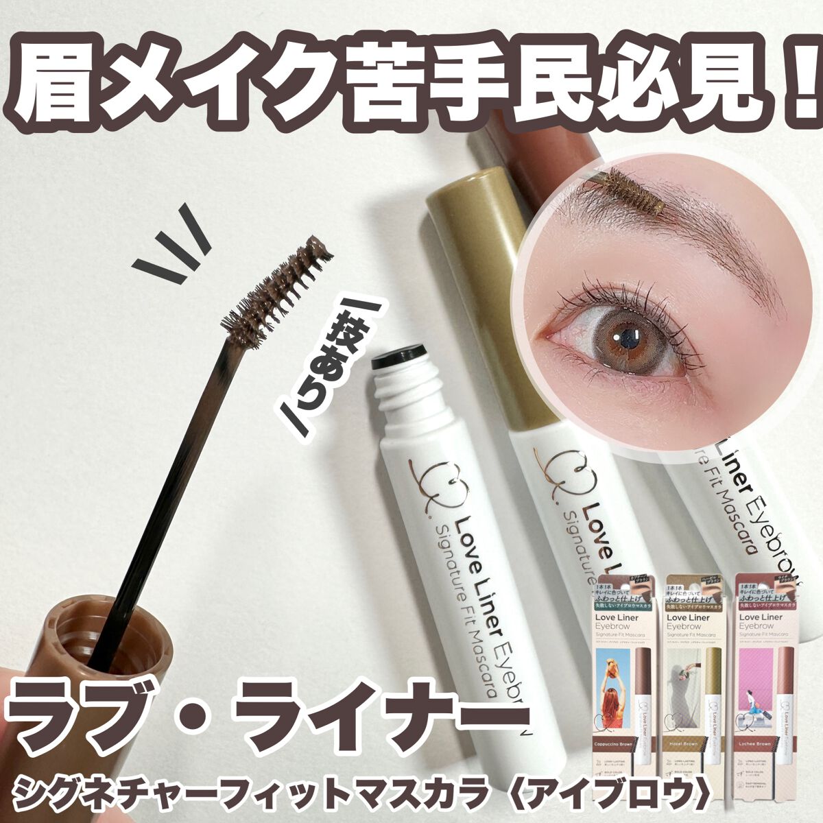 ラブ・ライナー シグネチャーフィットマスカラ<アイブロウ>/ラブ・ライナー/眉マスカラを使ったクチコミ(1枚目)