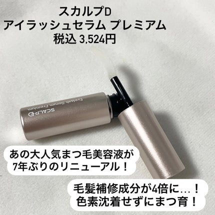 スカルプD ボーテ ピュアフリーアイラッシュセラム プレミアム/アンファー(スカルプD)/まつげ美容液を使ったクチコミ(2枚目)