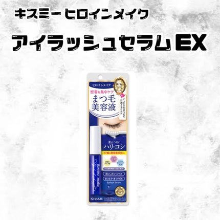 アイラッシュセラムEX/ヒロインメイク/まつげ美容液を使ったクチコミ(1枚目)