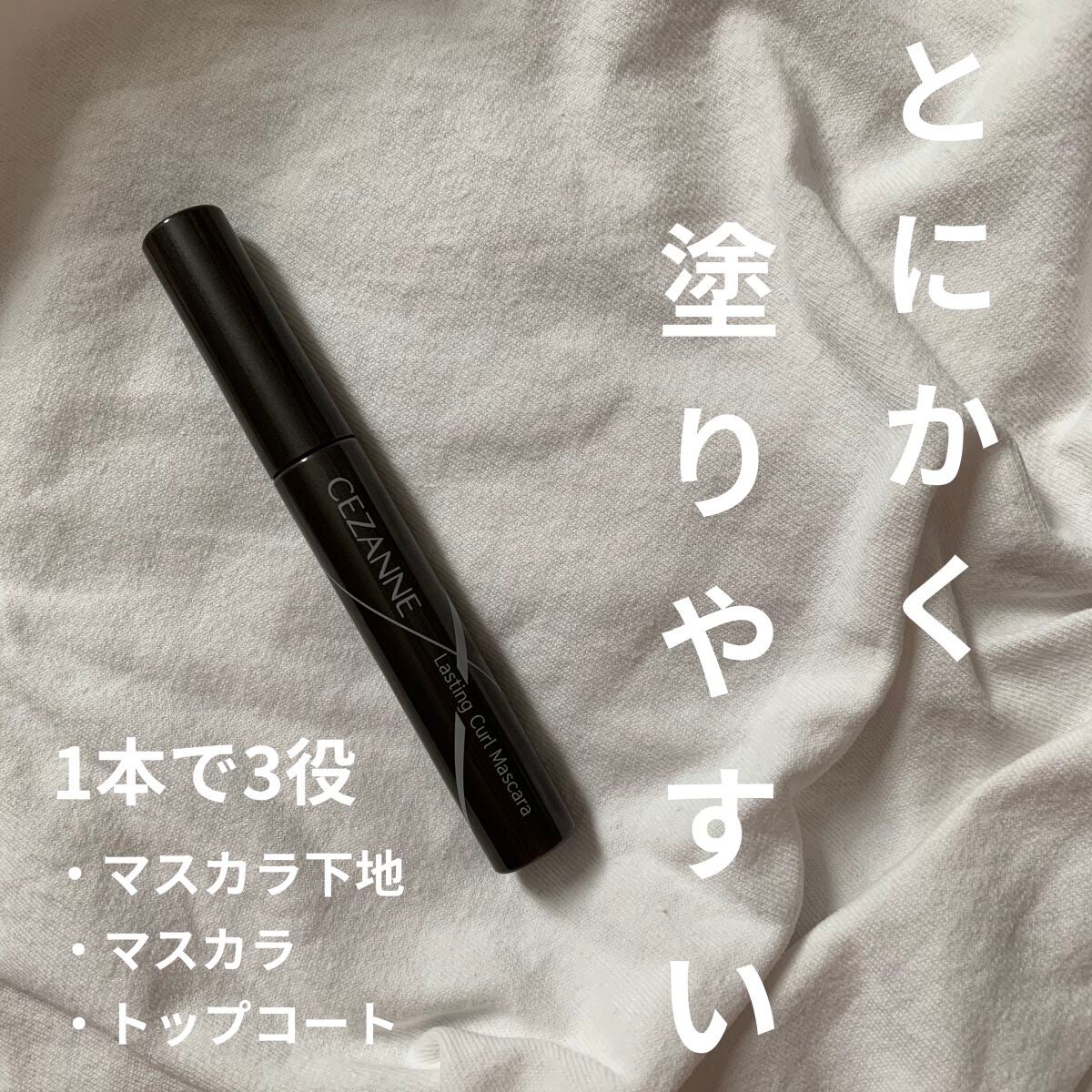 耐久カールマスカラ/CEZANNE/マスカラを使ったクチコミ(1枚目)