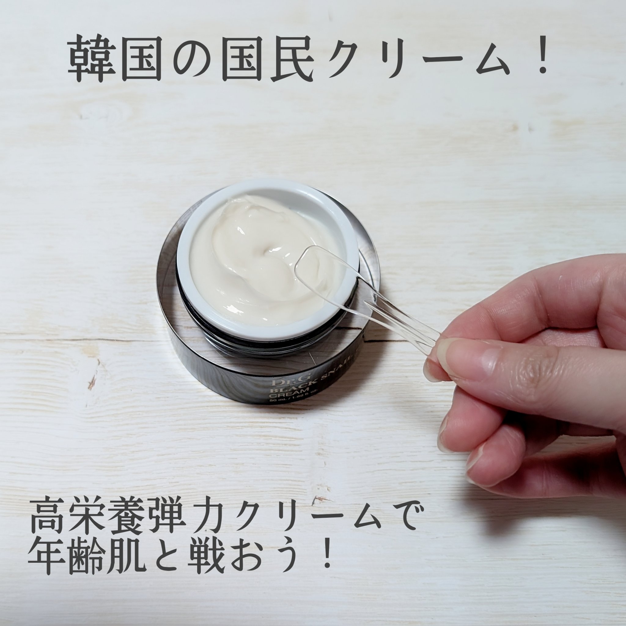 ブラックスネイル クリーム/Dr.G/フェイスクリームを使ったクチコミ（2枚目）