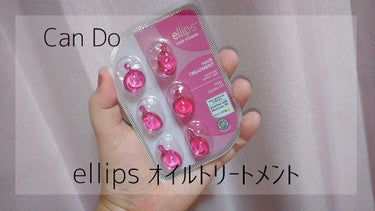 ヘアーオイル【トリートメント】/ellips/ヘアオイルを使ったクチコミ（1枚目）