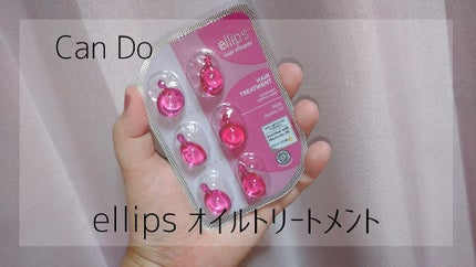 ヘアーオイル【トリートメント】/ellips/ヘアオイルを使ったクチコミ(1枚目)
