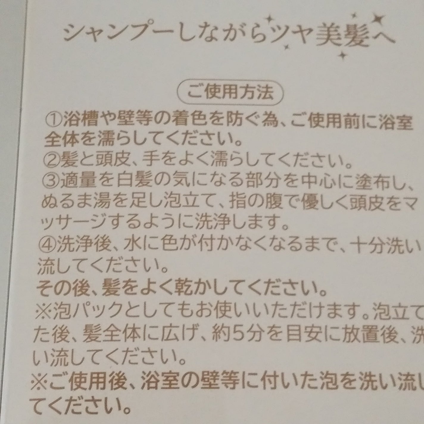 白髪カモフラージュヘアカラーハリコシトリートメントシャンプー/パーリーデュー/市販シャンプーを使ったクチコミ(2枚目)