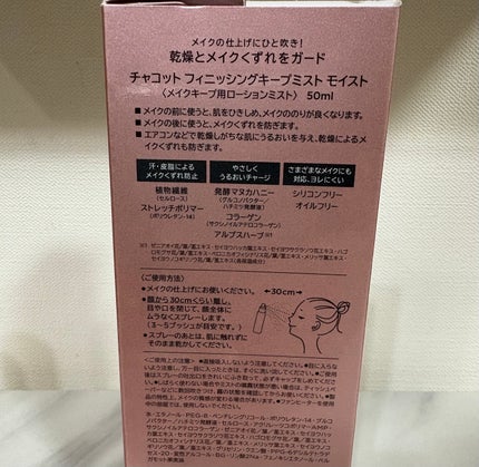 フィニッシングキープミスト モイスト/チャコット・コスメティクス/フィックスミストを使ったクチコミ(3枚目)