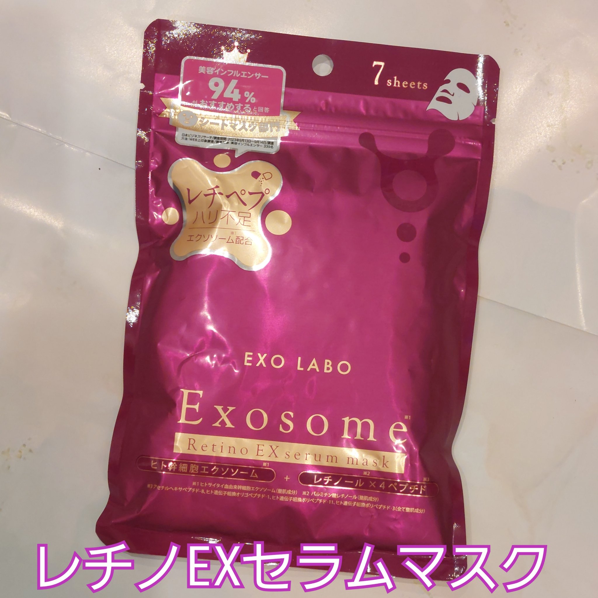 レチノEXセラムマスク/EXO LABO/シートマスク・パックを使ったクチコミ（1枚目）