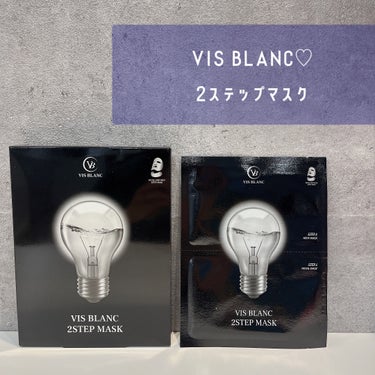 VIS BLANC 2ステップマスクのクチコミ「　、
VIS BLANC♡
2ステップマスク

フェイス+ネックラインの
デュアルケアができる.....」（1枚目）