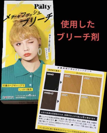 メチャフラッシュブリーチ/パルティ/ブリーチ剤を使ったクチコミ(1枚目)