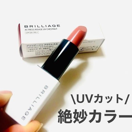 アクトレスルージュ UV/ブリリアージュ/口紅を使ったクチコミ(1枚目)