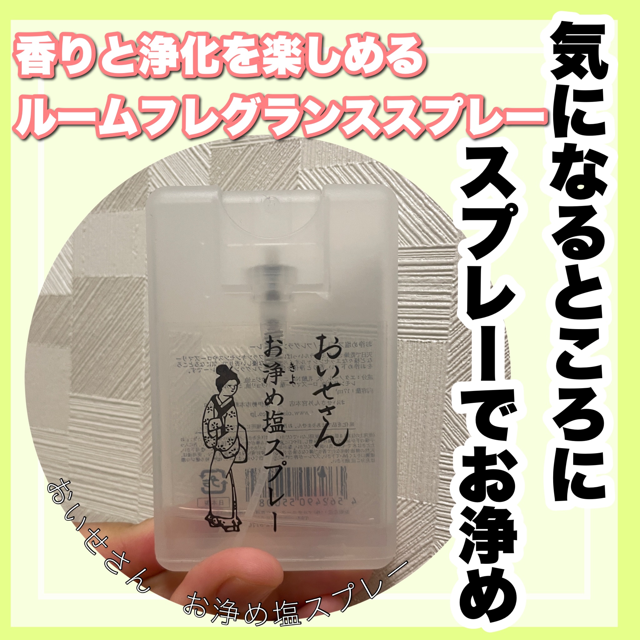 お浄め塩スプレー/おいせさん/その他を使ったクチコミ（1枚目）