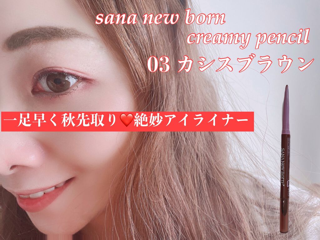  クリーミーアイペンシルEX/サナ ニューボーン/ペンシルアイライナーを使ったクチコミ（1枚目）