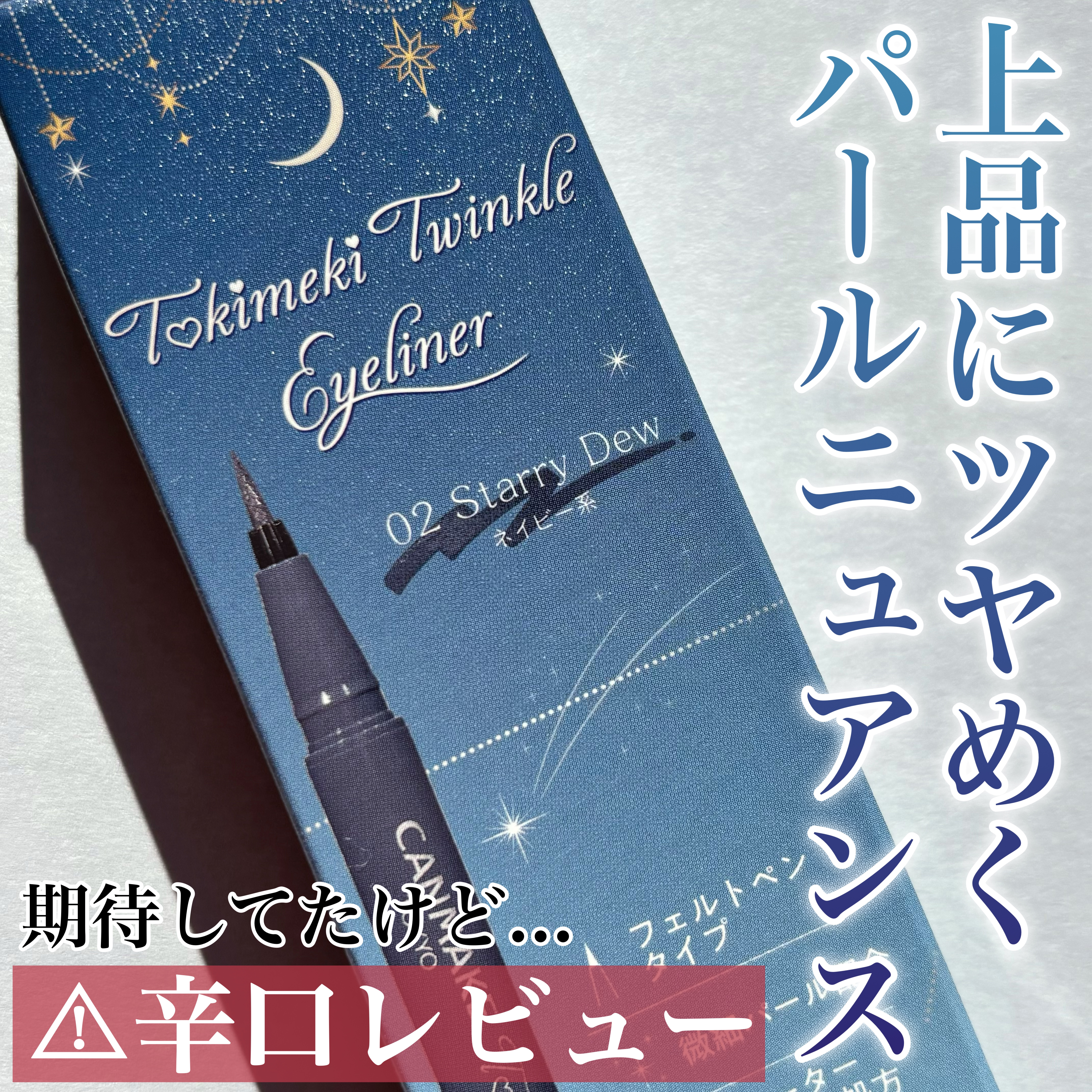 トキメキトゥインクルアイライナー 02 スターリーデュー/キャンメイク/リキッドアイライナーを使ったクチコミ（1枚目）