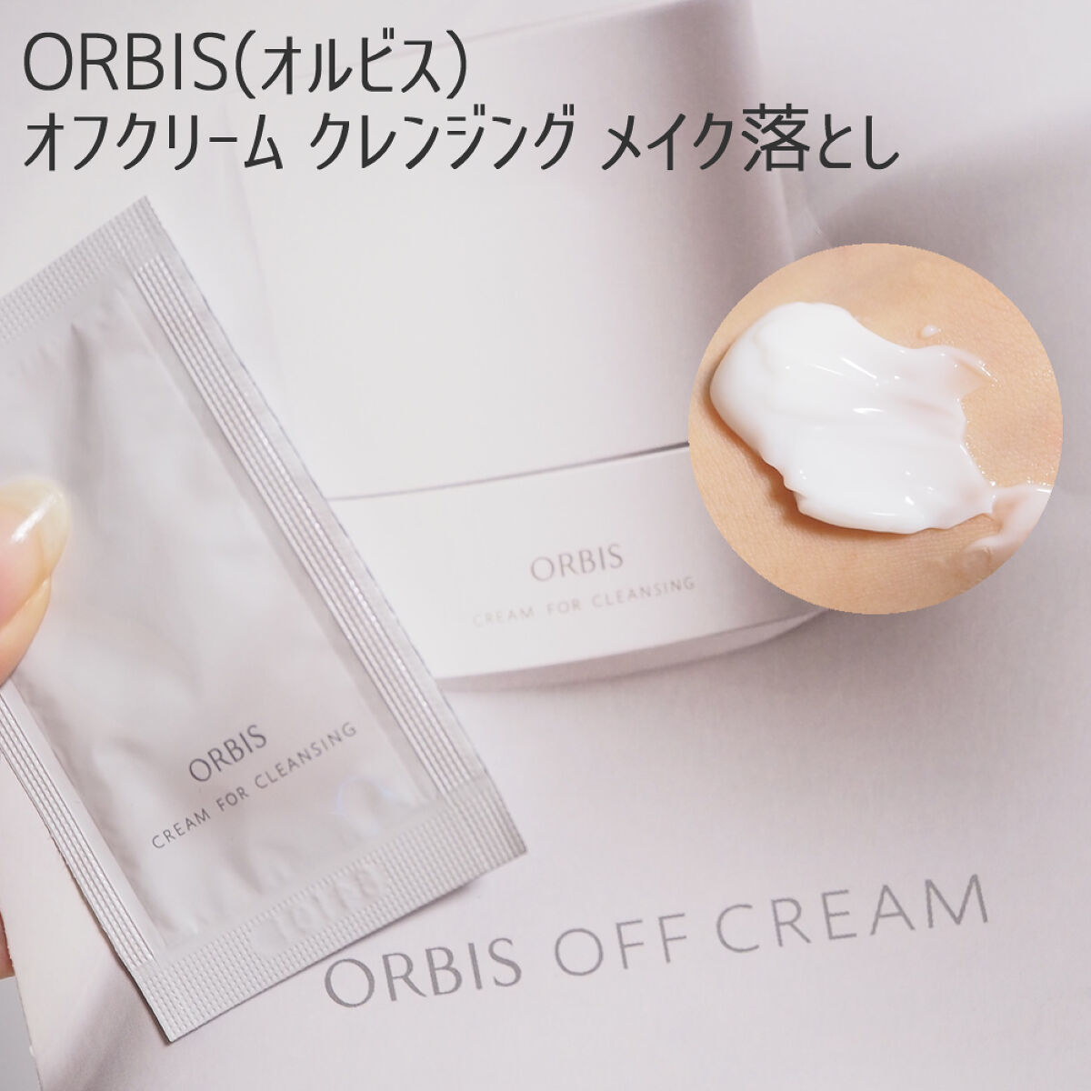 オルビス オフクリーム/オルビス/クレンジングクリームを使ったクチコミ（1枚目）
