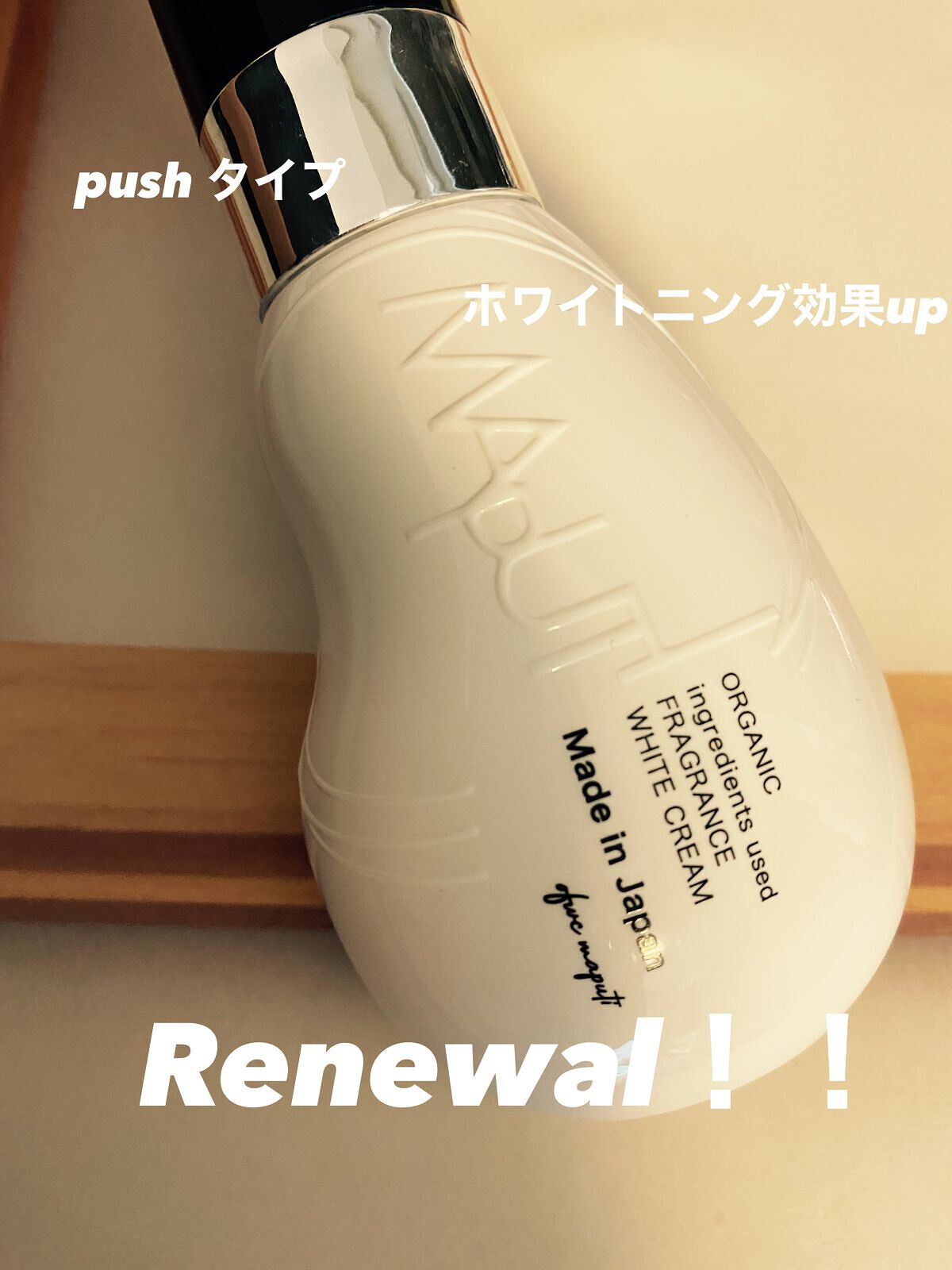 オーガニックフレグランスホワイトクリーム/MAPUTI/デリケートゾーンケアを使ったクチコミ（1枚目）