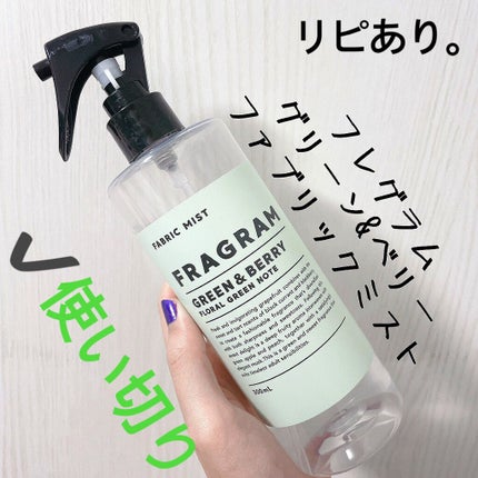 ファブリックミスト/FRAGRAM/ファブリックミストを使ったクチコミ(1枚目)