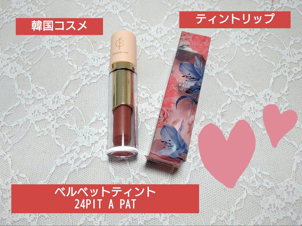 タトゥーベルベットティント/フォレンコス/リップティントを使ったクチコミ（1枚目）