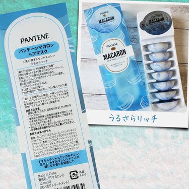 パンテーンマカロン ヘアマスク うるさらリッチ <洗い流すトリートメント>/パンテーン/洗い流すヘアトリートメントを使ったクチコミ（3枚目）