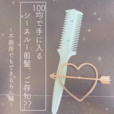 DAISO ヘアーカッターのクチコミ「♡DAISOで手に入れるシースルー前髪♡

DAISO
ヘアカッター
¥110（税込）

前髪.....」（1枚目）