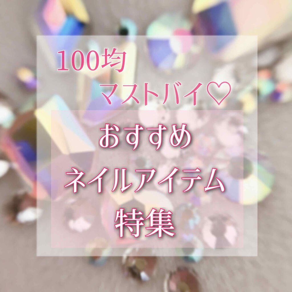 しずくネイルシール/キャンドゥ/ネイルシールを使ったクチコミ（1枚目）