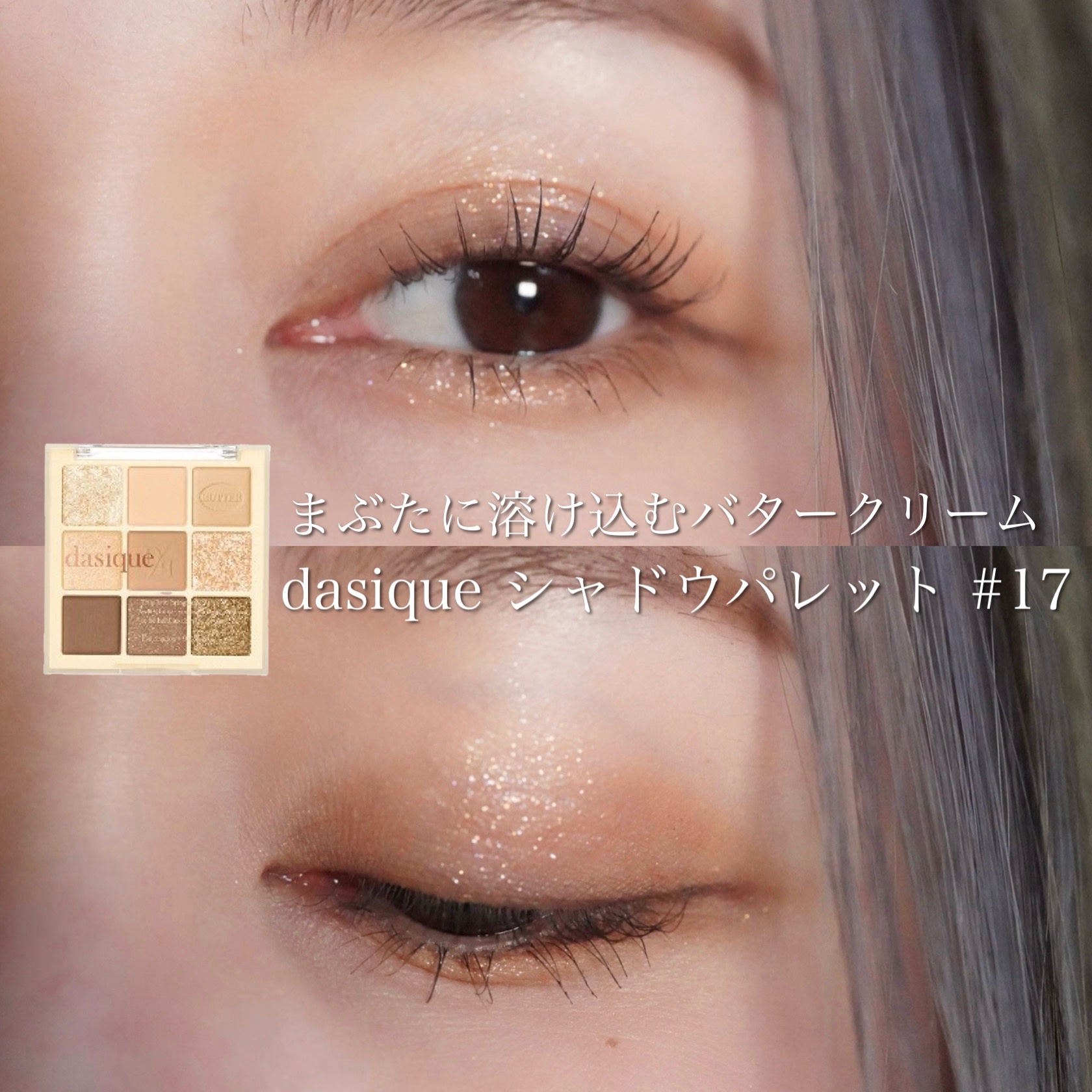 シャドウパレット 17 バタークリーム/dasique/アイシャドウパレットを使ったクチコミ（1枚目）