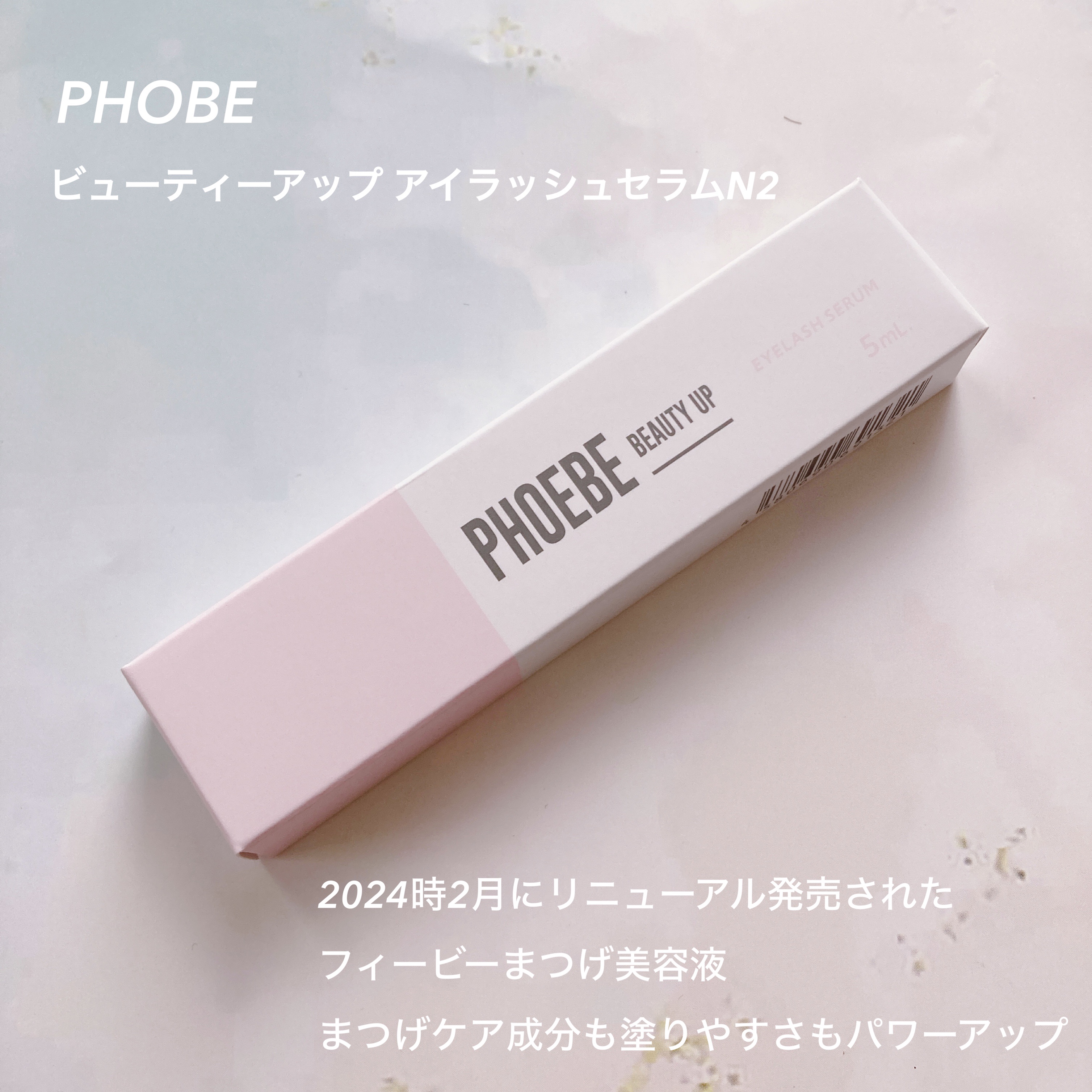 フィービー　ビューティーアップ　アイラッシュセラムN２/PHOEBE BEAUTY UP/まつげ美容液を使ったクチコミ（2枚目）