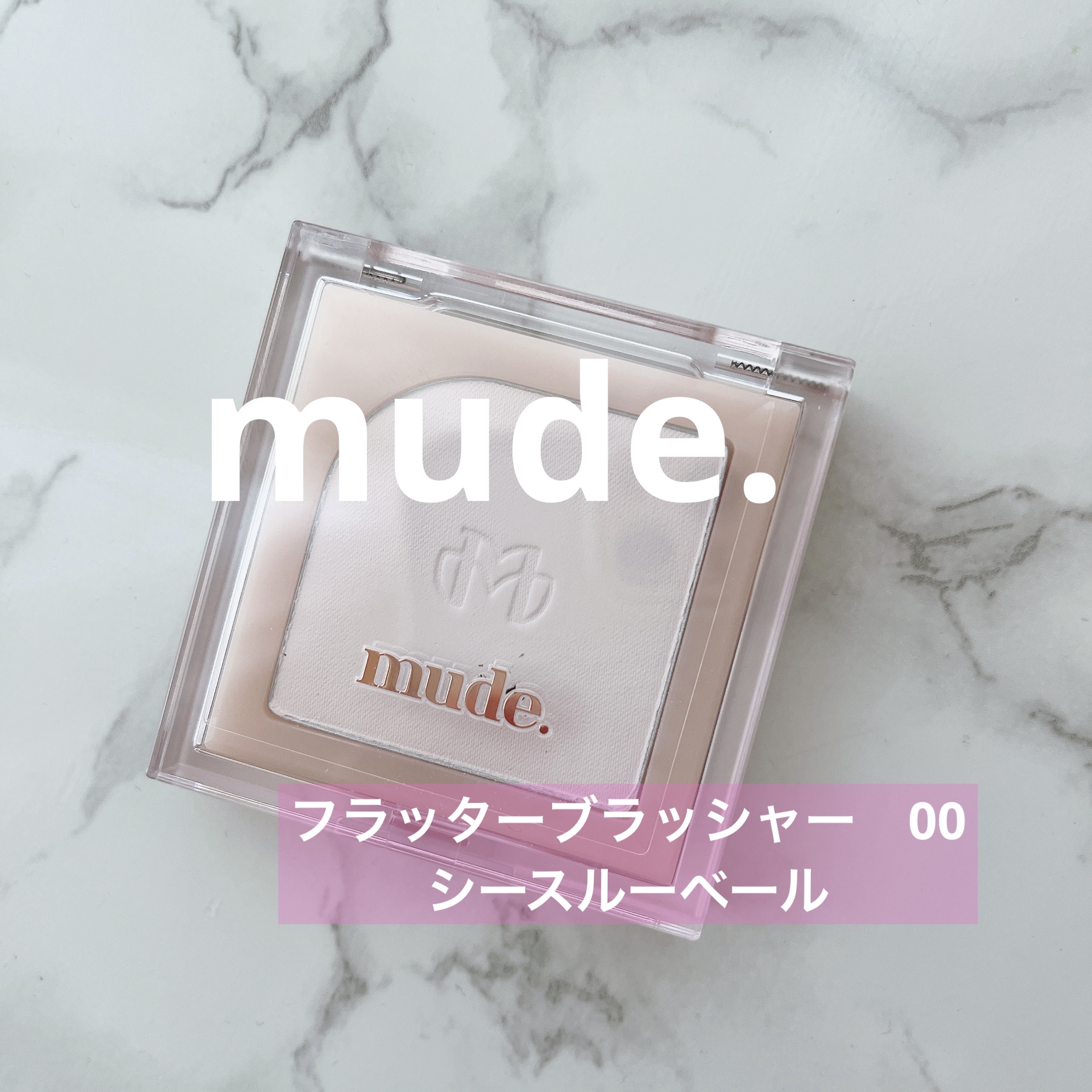 フラッターブラッシャー/mude./パウダーチークを使ったクチコミ（1枚目）