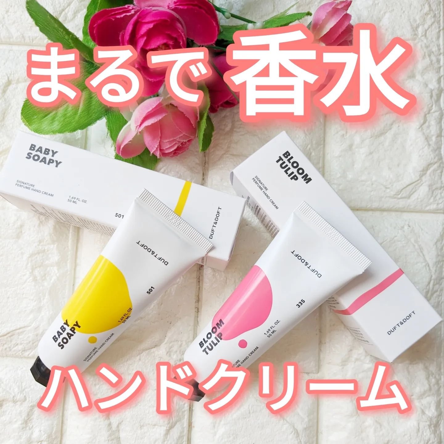 シグネチャーパフュームハンドクリーム ブルームチューリップ/DUFT&DOFT/その他を使ったクチコミ（1枚目）