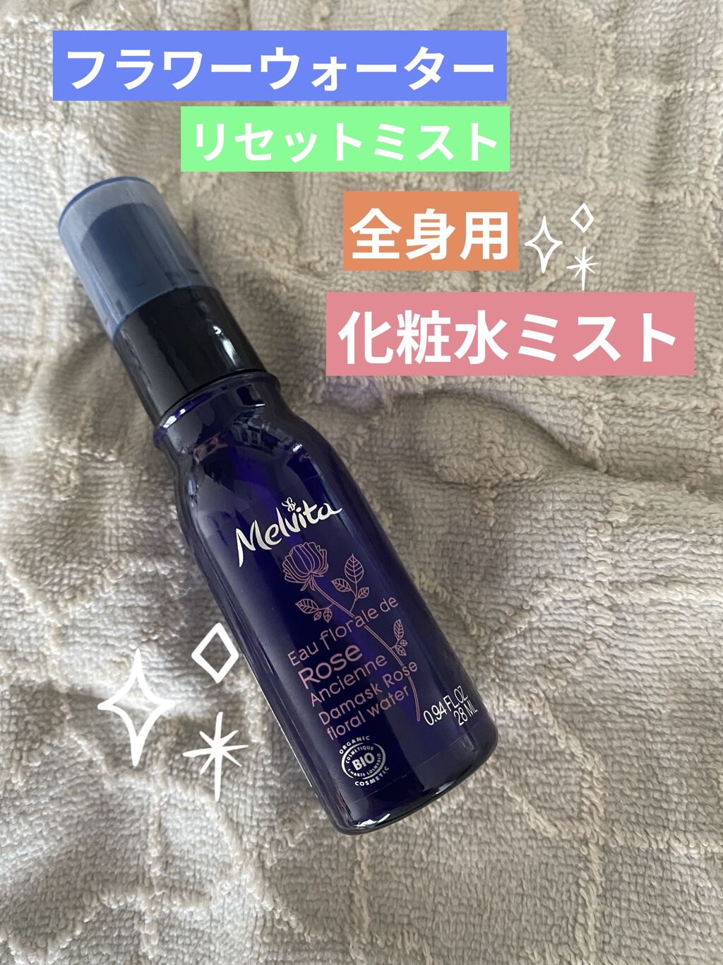 フラワーウォーター リセットミスト ローズ/Melvita/ボディローションを使ったクチコミ（1枚目）