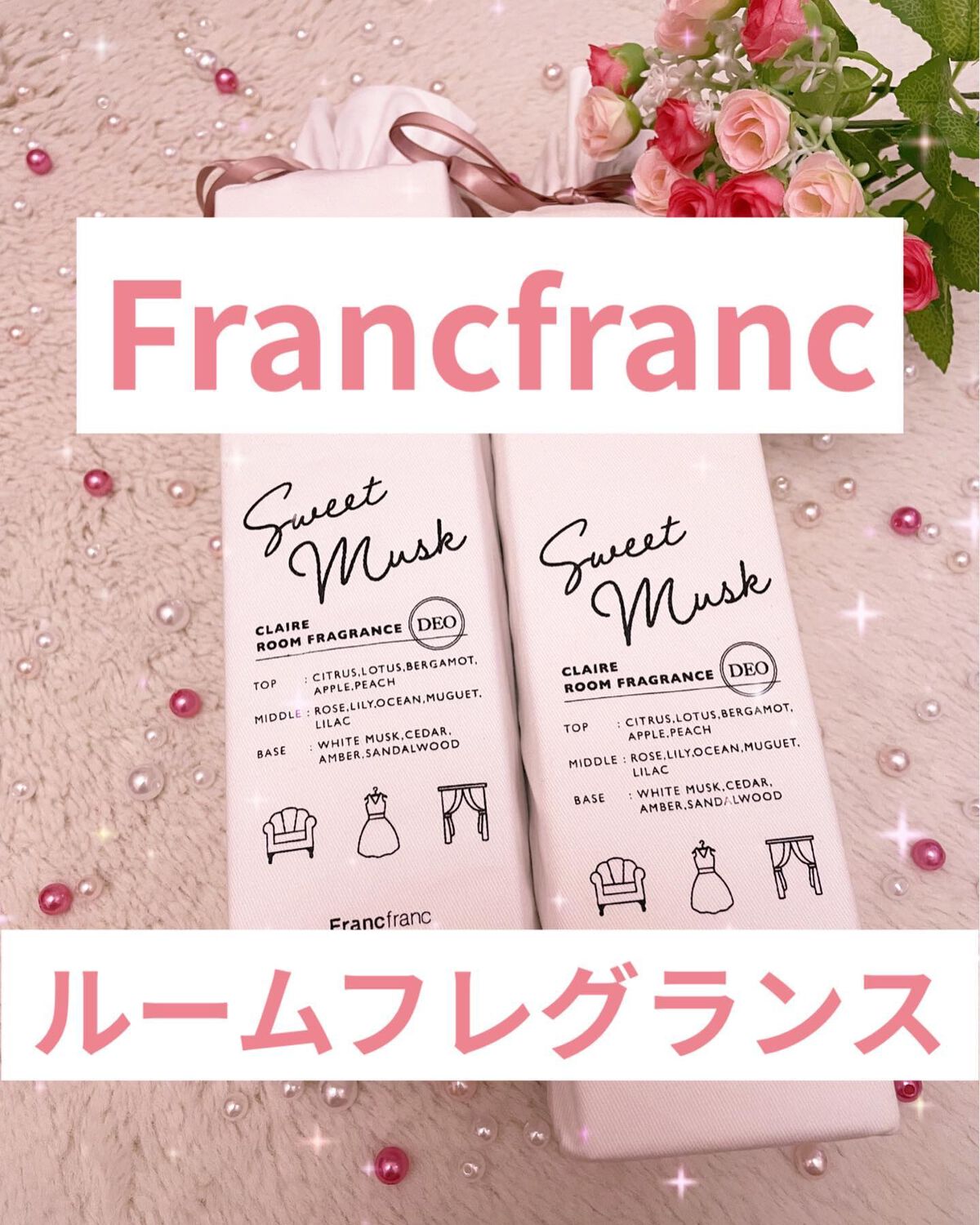 クレア ファブリック&ルームミスト スイートムスク ピンク/フランフラン/ファブリックミストを使ったクチコミ(1枚目)