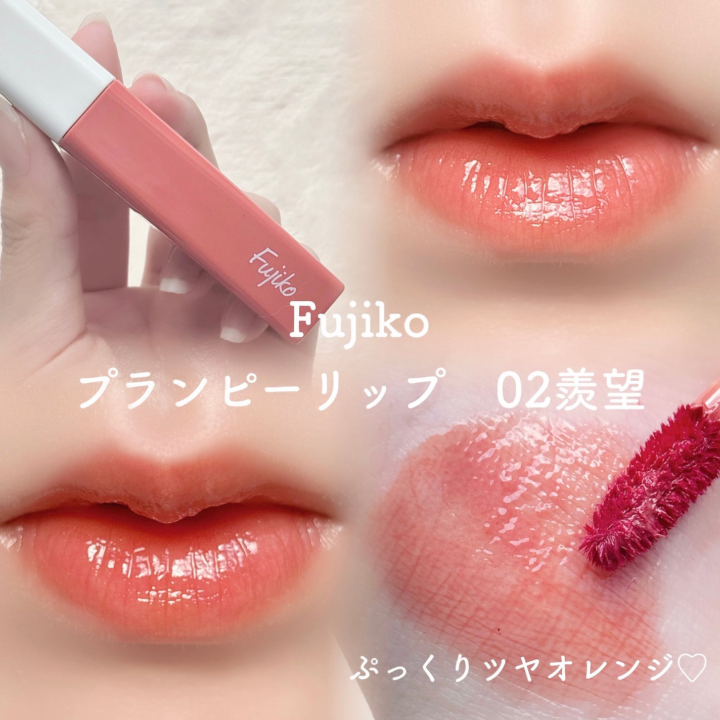 プランピーリップ/Fujiko/リップグロスを使ったクチコミ(1枚目)
