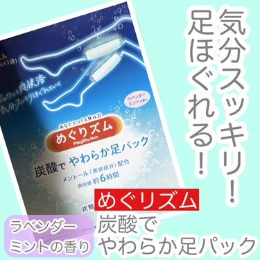  めぐりズム 炭酸で やわらか足パック ラベンダーミントの香り/めぐりズム/レッグ・フットケアを使ったクチコミ（2枚目）