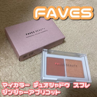 マイカラー デュオシャドウ スフレ ジンジャーアプリコット/FAVES BEAUTY/アイシャドウパレットを使ったクチコミ（1枚目）