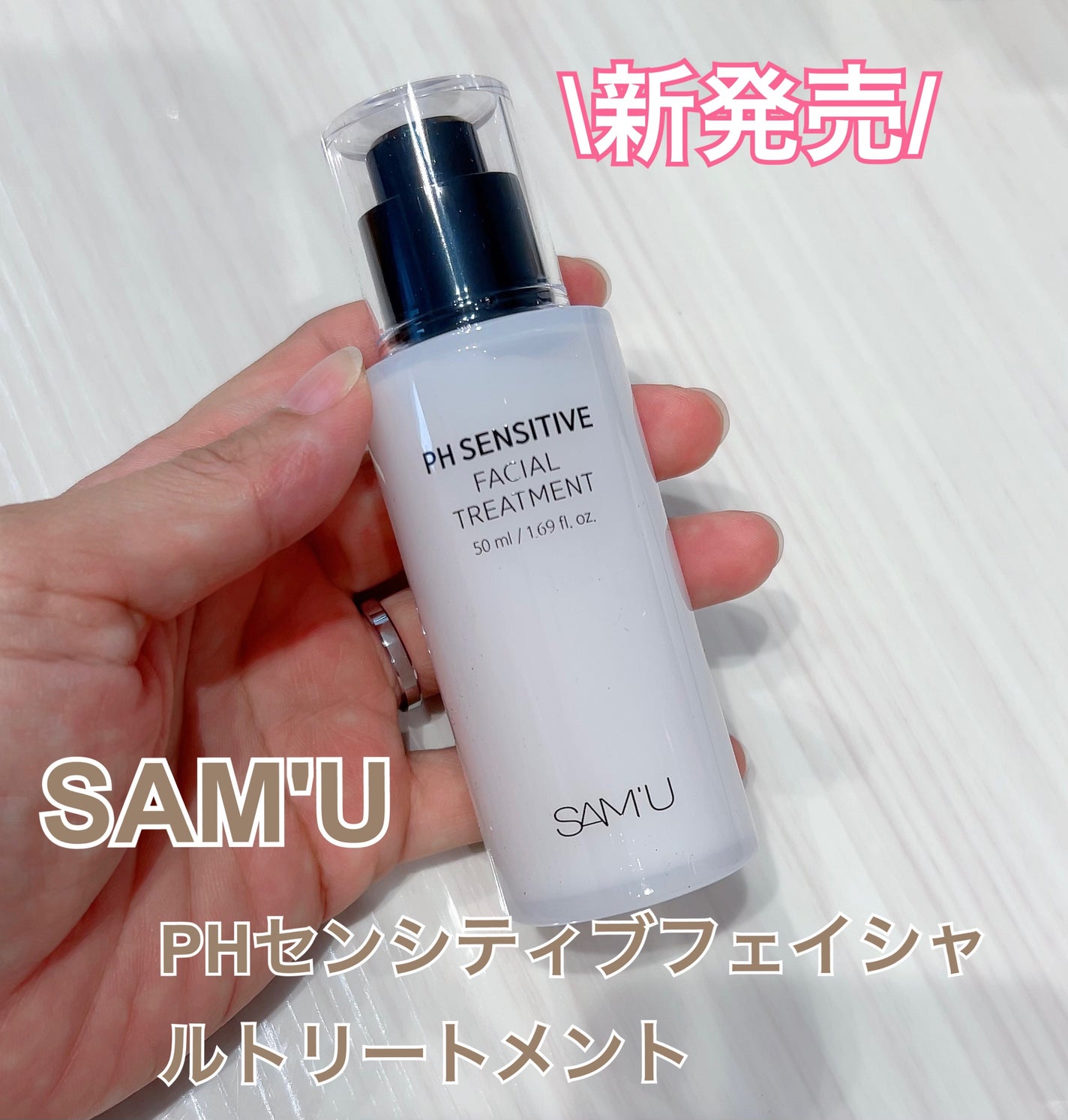 サミュ PHセンシティブフェイシャルトリートメント/SAM'U/美容液を使ったクチコミ(1枚目)