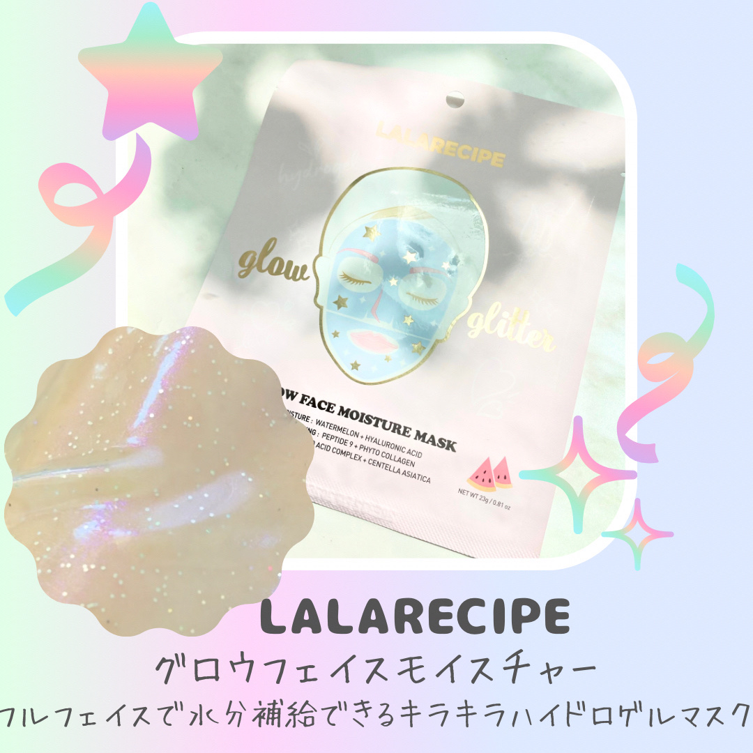 グロウフェイス モイスチャーマスク｜ララレシピの使い方を徹底解説