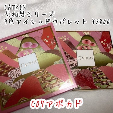 ⭐️中国コスメ可愛すぎてやばい

CATKIN
長相思シリーズ 9色アイシャドウパレット¥2800
C07アボカド

✳︎特徴
◎浮き彫り彫刻のデザイン

◎大きなミラー付きで使いやすい

匠の技で、艶やかな目元を簡単に。製法にこだわったきめ細かい粉が、まぶたに密着し発色のよい目元を、誰でも簡単に

✳︎色味
クリアな南国アイメイクもデイリーメイクも

3色大粒ラメ
5色マット
1色偏光パール

透明感のあるモスグリーンに夕日のように暖かいオレンジが目元をパッと明るく
可憐な眼差しに


✳︎感想
デザインも色味もさすがは中国コスメの美しさ✨
アイメイク好きにはたまらない配色パレット❤️

#CATKIN #中国コスメ #アボカド #アイシャドウ　#アイシャドウパレット　#オレンジメイク　#カラーメイク　#プチプラ　#アイメイク　#グリーンシャドウ　#中華メイクの画像 その1