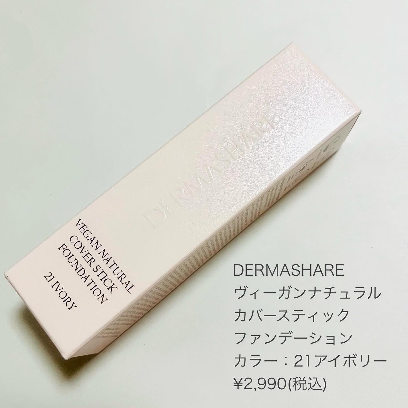 ヴィーガンナチュラルカバースティックファンデーション/DERMASHARE/その他ファンデーションを使ったクチコミ(8枚目)