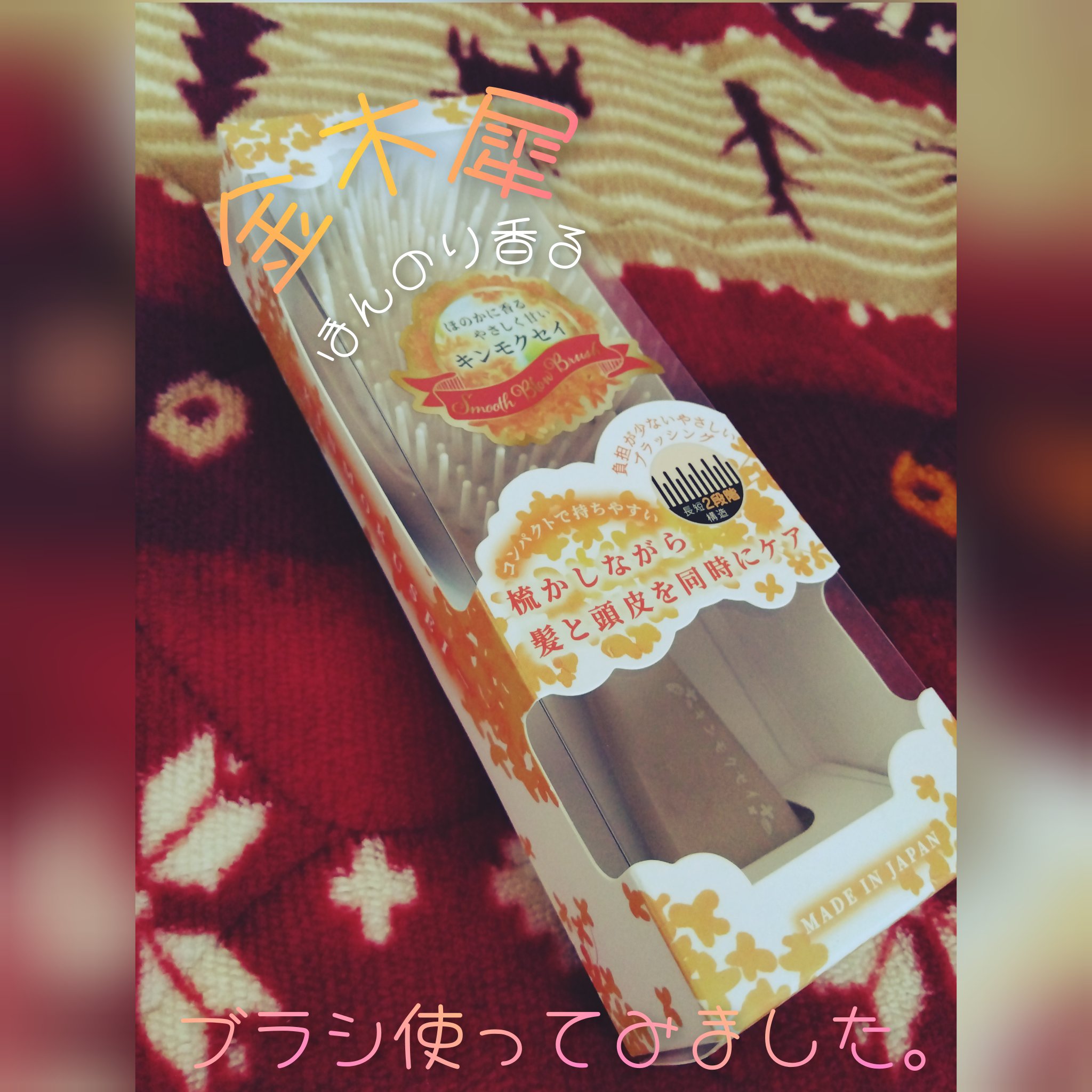 キンモクセイ スムースミニブラシ/北中セル/その他スタイリングを使ったクチコミ（1枚目）