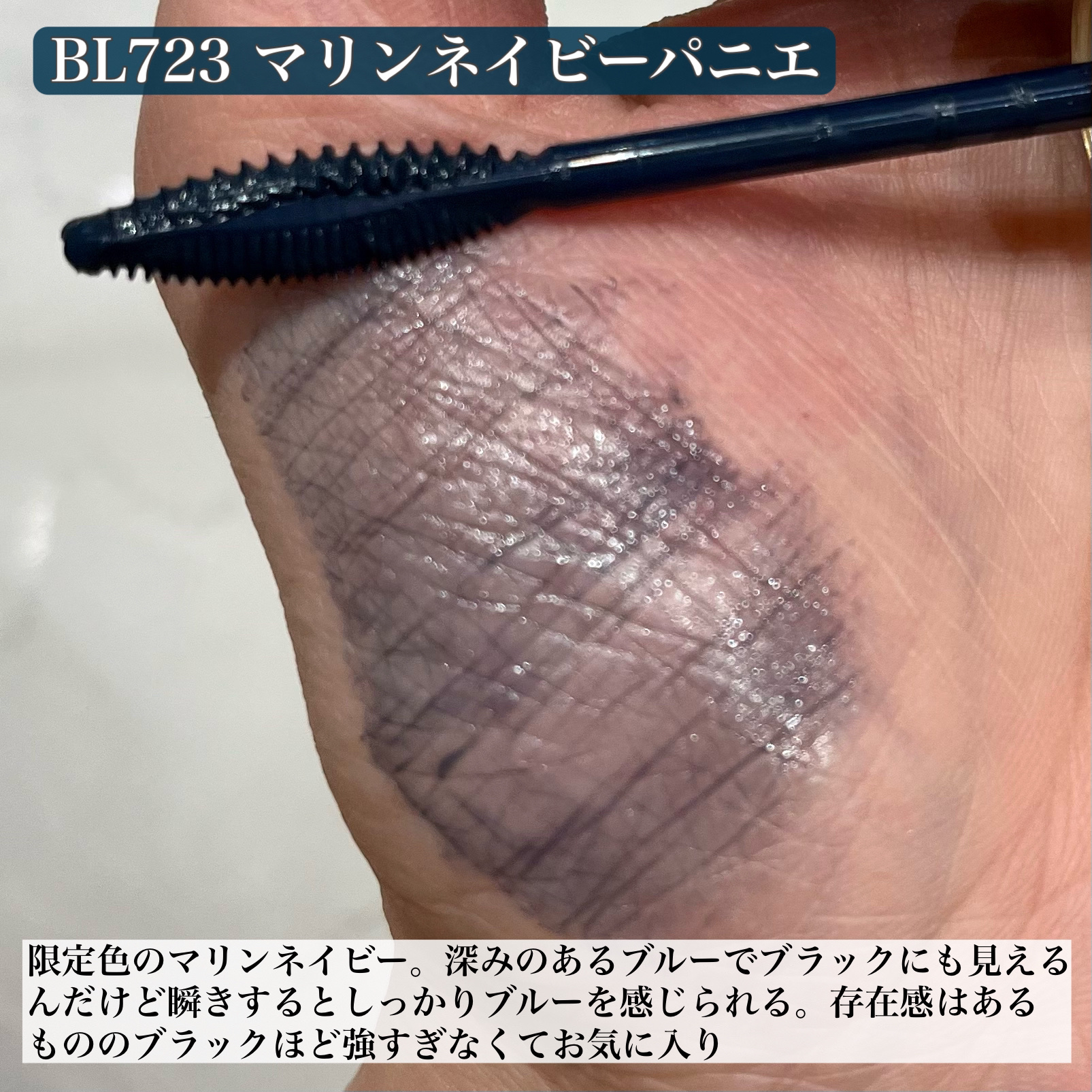 マジョリカ マジョルカ ラッシュエキスパンダー ドーリーカール BL723 パニエ/MAJOLICA MAJORCA/マスカラを使ったクチコミ（3枚目）