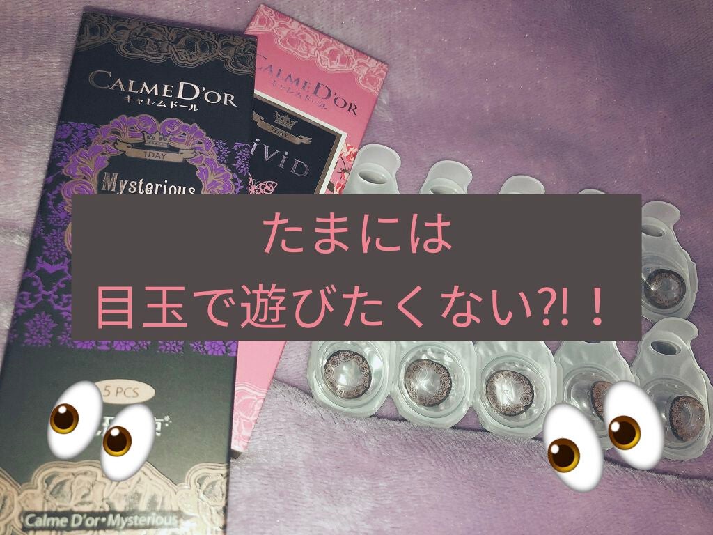 キャレムドールワンデー ミステリアス/CALMEDOR/ワンデー(1DAY)カラコンを使ったクチコミ(1枚目)