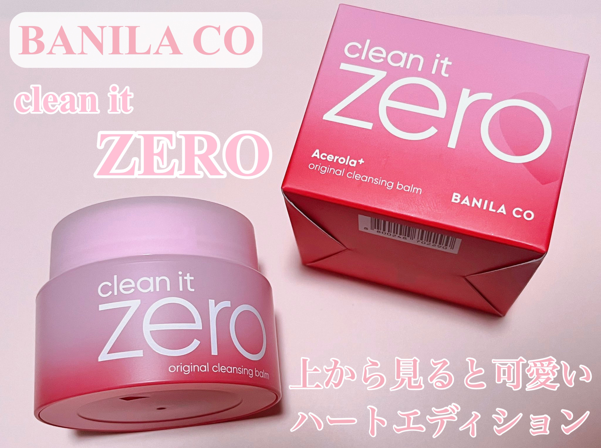 BANILA COのクリーンイットゼロ クレンジングバーム オリジナル。
見た目も可愛いハートエディションが登場！

箱もパケも上から見るとハートの可愛いデザイン💕

PM2.5までしっかり洗い流すクリーンイットゼロ！
ダブル洗顔不要でメ