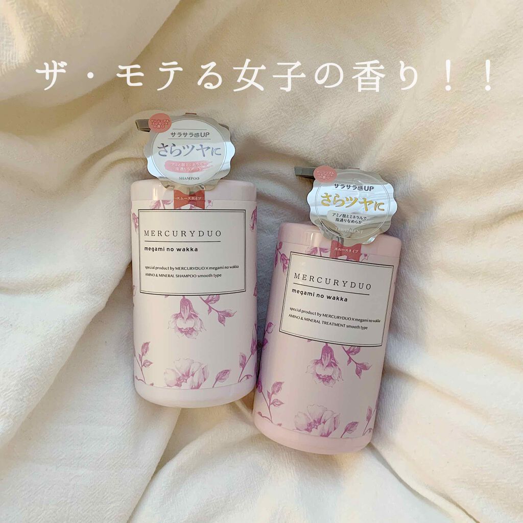 MERCURYDUO シャンプー【スムース】・トリートメント【スムース】/R&/市販シャンプーを使ったクチコミ（1枚目）