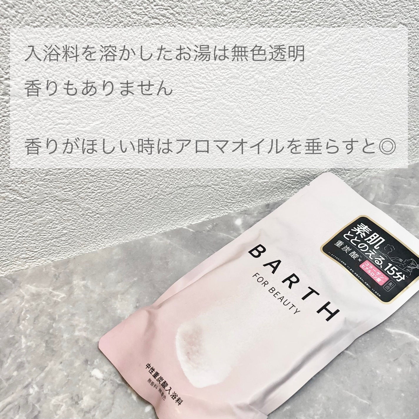 中性重炭酸入浴料BEAUTY/BARTH/炭酸系入浴剤を使ったクチコミ(3枚目)