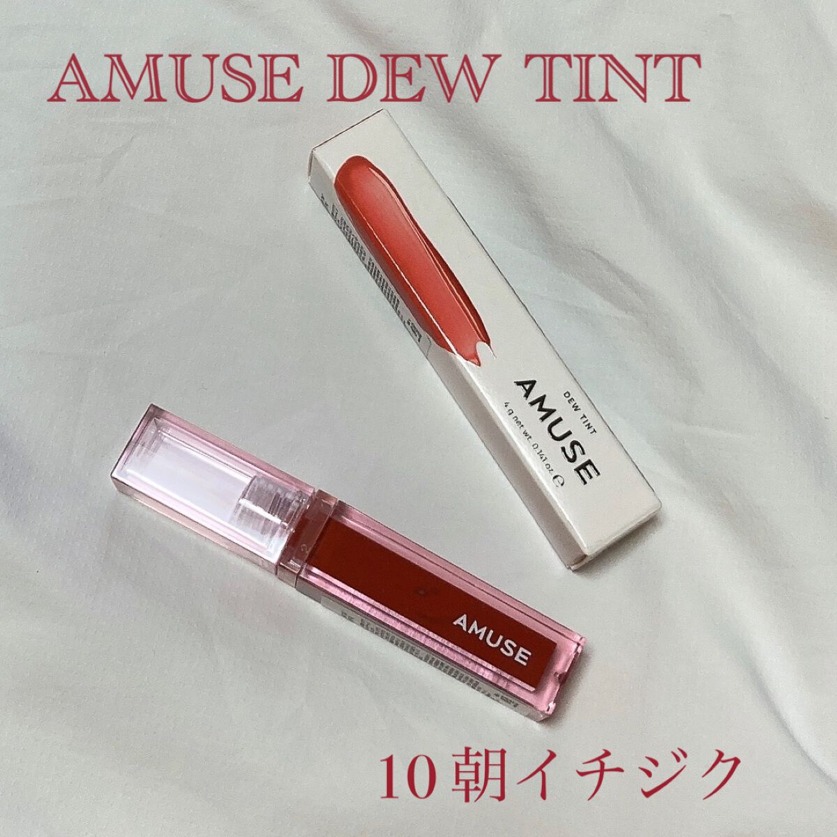 デューティント/AMUSE/リップティントを使ったクチコミ（1枚目）