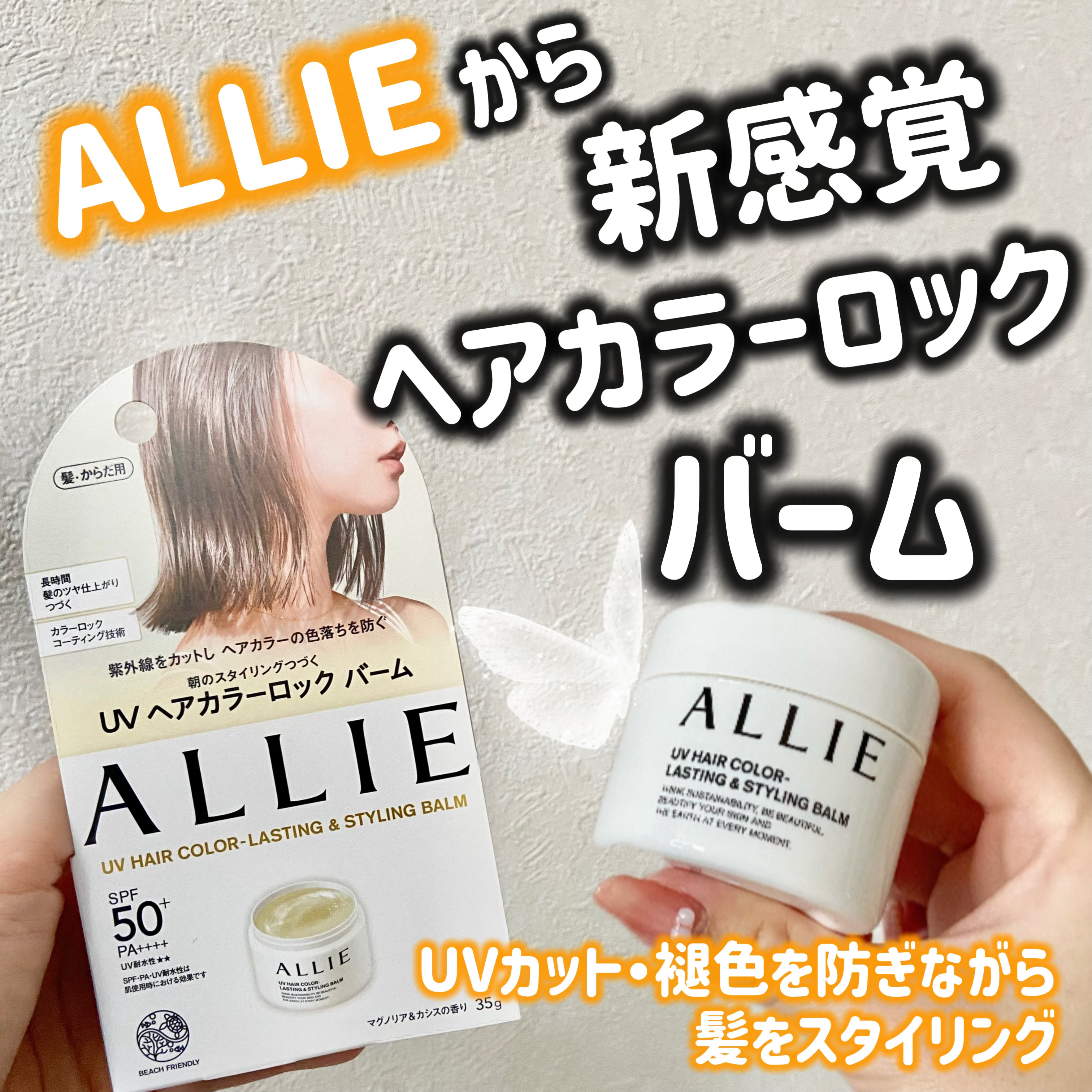 アリィー クロノビューティ UV ヘアカラーラスティング＆スタイリング バーム/アリィー/ヘアバームを使ったクチコミ（1枚目）