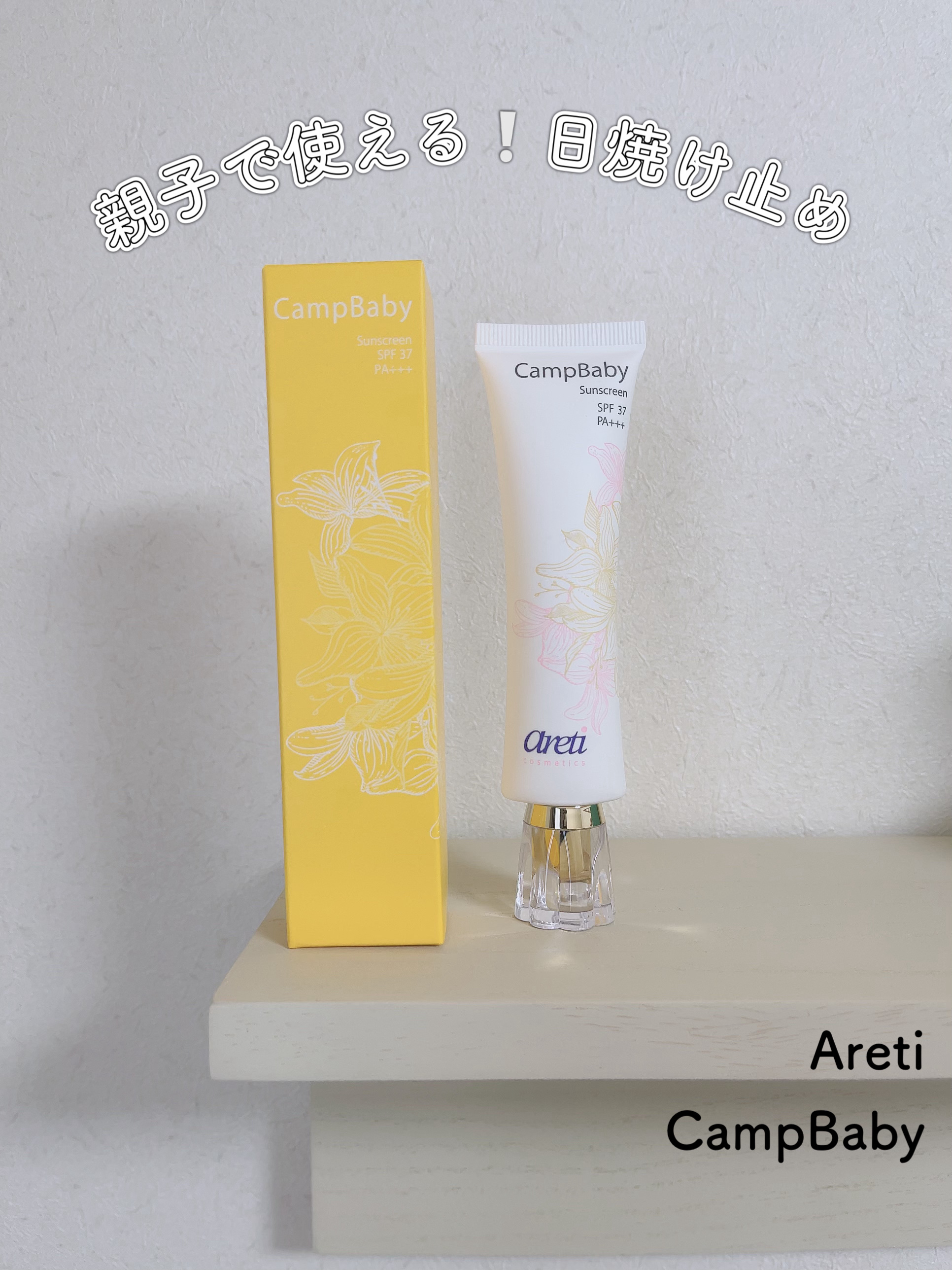 Tri-active 日焼け止め UVクリーム CampBaby u1906/Areti./日焼け止めクリームを使ったクチコミ（1枚目）