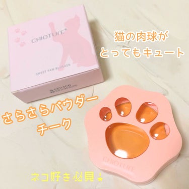 \  猫の肉球がとってもキュート💓さらさらパウダーチーク🌸  /

□ CHIOTURE/ ラブリー肉球チーク
12 レモン爆弾

----------------

秘密《mìmì》(@mimi_co